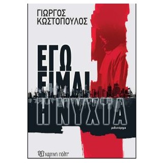 ΕΓΩ ΕΙΜΑΙ Η ΝΥΧΤΑ