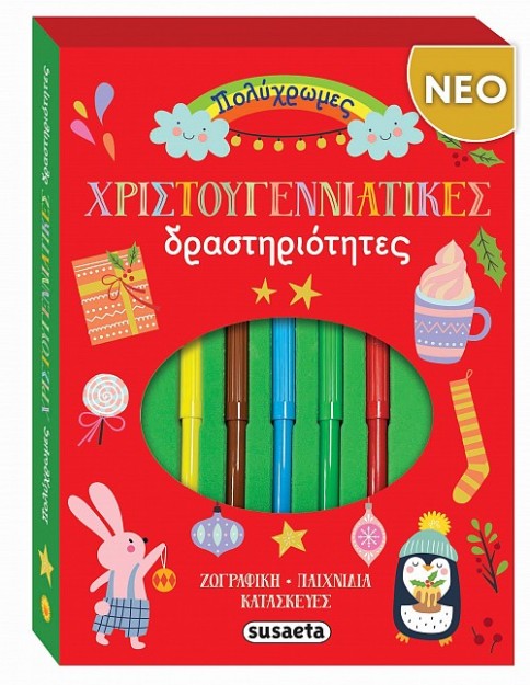ΠΟΛΥΧΡΩΜΕΣ ΧΡΙΣΤΟΥΓΕΝΝΙΑΤΙΚΕΣ ΔΡΑΣΤΗΡΙΟΤΗΤΕΣ
