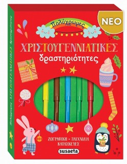ΠΟΛΥΧΡΩΜΕΣ ΧΡΙΣΤΟΥΓΕΝΝΙΑΤΙΚΕΣ ΔΡΑΣΤΗΡΙΟΤΗΤΕΣ
