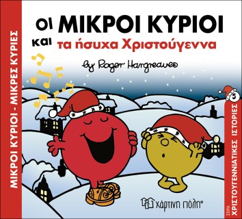 ΜΙΚΡΟΙ ΚΥΡΙΟΙ - ΜΙΚΡΕΣ ΚΥΡΙΕΣ: ΟΙ ΜΙΚΡΟΙ ΚΥΡΙΟΙ ΚΑΙ ΤΑ ΗΣΥΧΑ ΧΡΙΣΤΟΥΓΕΝΝΑ