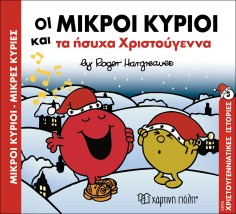 ΜΙΚΡΟΙ ΚΥΡΙΟΙ - ΜΙΚΡΕΣ ΚΥΡΙΕΣ: ΟΙ ΜΙΚΡΟΙ ΚΥΡΙΟΙ ΚΑΙ ΤΑ ΗΣΥΧΑ ΧΡΙΣΤΟΥΓΕΝΝΑ