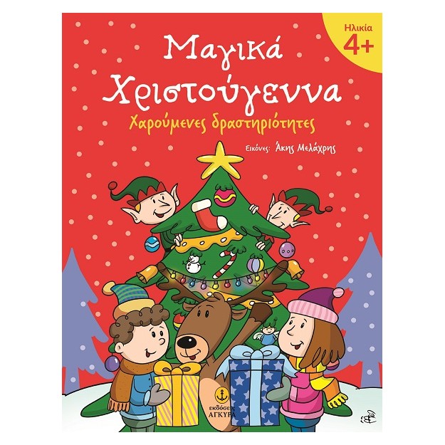 ΜΑΓΙΚΑ ΧΡΙΣΤΟΥΓΕΝΝΑ 4+