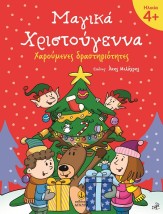 ΜΑΓΙΚΑ ΧΡΙΣΤΟΥΓΕΝΝΑ 4+