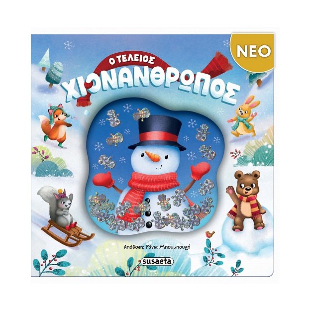 Ο ΤΕΛΕΙΟΣ ΧΙΟΝΑΝΘΡΩΠΟΣ