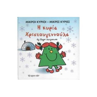 ΜΙΚΡΟΙ ΚΥΡΙΟΙ - ΜΙΚΡΕΣ ΚΥΡΙΕΣ: Η ΚΥΡΙΑ ΧΡΙΣΤΟΥΓΕΝΝΟΥΛΑ