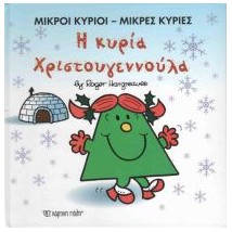ΜΙΚΡΟΙ ΚΥΡΙΟΙ - ΜΙΚΡΕΣ ΚΥΡΙΕΣ: Η ΚΥΡΙΑ ΧΡΙΣΤΟΥΓΕΝΝΟΥΛΑ