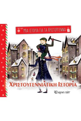 ΜΙΑ ΙΣΤΟΡΙΑ ΓΙΑ ΤΑ ΧΡΙΣΤΟΥΓΕΝΝΑ 5: ΧΡΙΣΤΟΥΓΕΝΝΙΑΤΙΚΗ ΙΣΤΟΡΙΑ