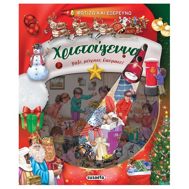 ΦΩΤΙΖΩ ΚΑΙ ΕΞΕΡΕΥΝΩ : ΧΡΙΣΤΟΥΓΕΝΝΑ