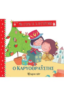 ΜΙΑ ΙΣΤΟΡΙΑ ΓΙΑ ΤΑ ΧΡΙΣΤΟΥΓΕΝΝΑ 2: Ο ΚΑΡΥΟΘΡΑΥΣΤΗΣ