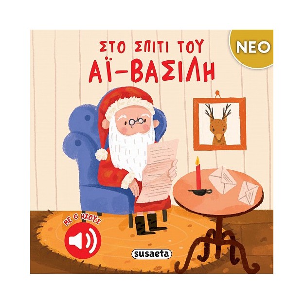 ΣΤΟ ΣΠΙΤΙ ΤΟΥ ΑΪ-ΒΑΣΙΛΗ