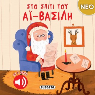 ΣΤΟ ΣΠΙΤΙ ΤΟΥ ΑΪ-ΒΑΣΙΛΗ