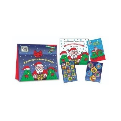 ΜΙΚΡΟΙ ΚΥΡΙΟΙ ΜΙΚΡΕΣ ΚΥΡΙΕΣ: ΧΡΙΣΤΟΥΓΕΝΝΙΑΤΙΚΗ ΕΚΠΛΗΞΗ - CHRISTMAS ΒΟΟΚ SET