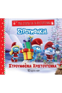 ΜΙΑ ΙΣΤΟΡΙΑ ΓΙΑ ΤΑ ΧΡΙΣΤΟΥΓΕΝΝΑ 7: ΣΤΡΟΥΜΦΑΚΙΑ -ΣΤΡΟΥΜΦΕΝΙΑ ΧΡΙΣΤΟΥΓΕΝΝΑ