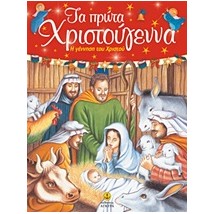 ΤΑ ΠΡΩΤΑ ΧΡΙΣΤΟΥΓΕΝΝΑ Η ΓΕΝΝΗΣΗ ΤΟΥ ΧΡΙΣΤΟΥ
