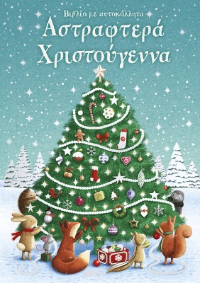 ΑΣΤΡΑΦΤΕΡΑ ΧΡΙΣΤΟΥΓΕΝΝΑ (ΒΙΒΛΙΟ ΜΕ ΑΥΤΟΚΟΛΛΗΤΑ)