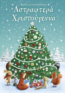 ΑΣΤΡΑΦΤΕΡΑ ΧΡΙΣΤΟΥΓΕΝΝΑ (ΒΙΒΛΙΟ ΜΕ ΑΥΤΟΚΟΛΛΗΤΑ)