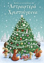 ΑΣΤΡΑΦΤΕΡΑ ΧΡΙΣΤΟΥΓΕΝΝΑ (ΒΙΒΛΙΟ ΜΕ ΑΥΤΟΚΟΛΛΗΤΑ)