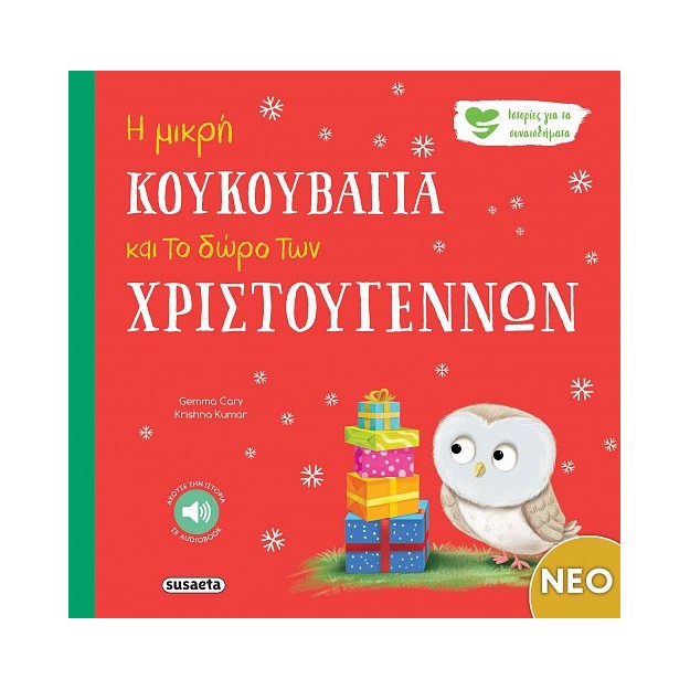 Η ΜΙΚΡΗ ΚΟΥΚΟΥΒΑΓΙΑ ΚΑΙ ΤΟ ΔΩΡΟ ΤΩΝ ΧΡΙΣΤΟΥΓΕΝΝΩΝ