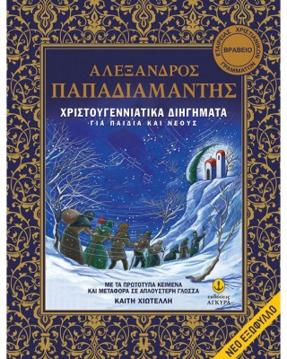ΧΡΙΣΤΟΥΓΕΝΝΙΑΤΙΚΑ ΔΙΗΓΗΜΑΤΑ ΓΙΑ ΠΑΙΔΙΑ ΚΑΙ ΝΕΟΥΣ (ΧΑΡΤΟΔΕΤΗ ΕΚΔΟΣΗ)