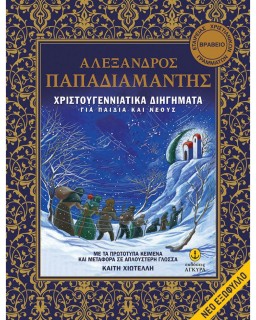 ΧΡΙΣΤΟΥΓΕΝΝΙΑΤΙΚΑ ΔΙΗΓΗΜΑΤΑ ΓΙΑ ΠΑΙΔΙΑ ΚΑΙ ΝΕΟΥΣ (ΧΑΡΤΟΔΕΤΗ ΕΚΔΟΣΗ)