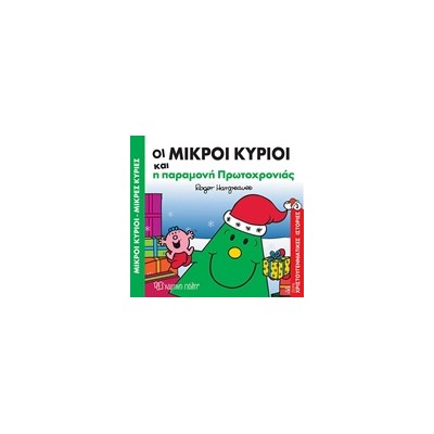 ΜΙΚΡΟΙ ΚΥΡΙΟΙ - ΜΙΚΡΕΣ ΚΥΡΙΕΣ: ΟΙ ΜΙΚΡΟΙ ΚΥΡΙΟΙ ΚΑΙ Η ΠΑΡΑΜΟΝΗ ΠΡΩΤΟΧΡΟΝΙΑΣ