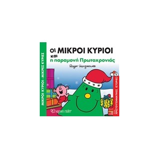 ΜΙΚΡΟΙ ΚΥΡΙΟΙ - ΜΙΚΡΕΣ ΚΥΡΙΕΣ: ΟΙ ΜΙΚΡΟΙ ΚΥΡΙΟΙ ΚΑΙ Η ΠΑΡΑΜΟΝΗ ΠΡΩΤΟΧΡΟΝΙΑΣ