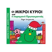 ΜΙΚΡΟΙ ΚΥΡΙΟΙ - ΜΙΚΡΕΣ ΚΥΡΙΕΣ: ΟΙ ΜΙΚΡΟΙ ΚΥΡΙΟΙ ΚΑΙ Η ΠΑΡΑΜΟΝΗ ΠΡΩΤΟΧΡΟΝΙΑΣ