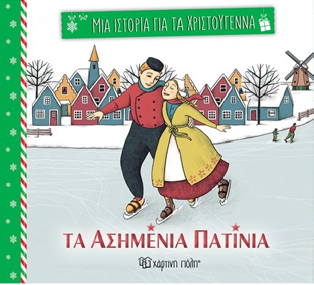 ΜΙΑ ΙΣΤΟΡΙΑ ΓΙΑ ΤΑ ΧΡΙΣΤΟΥΓΕΝΝΑ 1:ΤΑ ΑΣΗΜΕΝΙΑ ΠΑΤΙΝΙΑ