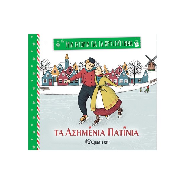ΜΙΑ ΙΣΤΟΡΙΑ ΓΙΑ ΤΑ ΧΡΙΣΤΟΥΓΕΝΝΑ 1:ΤΑ ΑΣΗΜΕΝΙΑ ΠΑΤΙΝΙΑ
