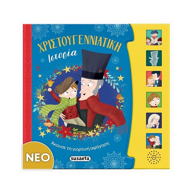 ΧΡΙΣΤΟΥΓΕΝΝΙΑΤΙΚΗ ΙΣΤΟΡΙΑ