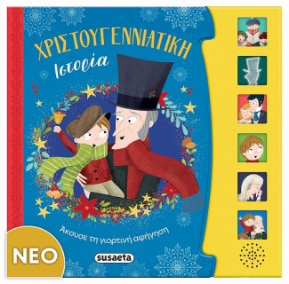 ΧΡΙΣΤΟΥΓΕΝΝΙΑΤΙΚΗ ΙΣΤΟΡΙΑ