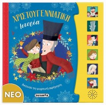 ΧΡΙΣΤΟΥΓΕΝΝΙΑΤΙΚΗ ΙΣΤΟΡΙΑ