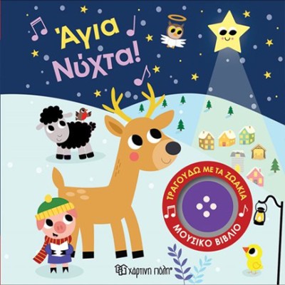 ΤΡΑΓΟΥΔΩ ΜΕ ΤΑ ΖΩΑΚΙΑ 5: ΑΓΙΑ ΝΥΧΤΑ