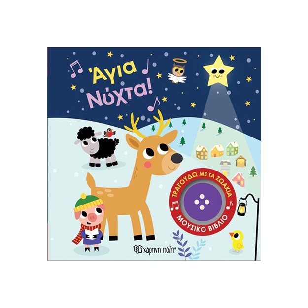 ΤΡΑΓΟΥΔΩ ΜΕ ΤΑ ΖΩΑΚΙΑ 5: ΑΓΙΑ ΝΥΧΤΑ