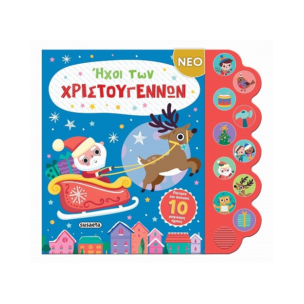 ΗΧΟΙ ΤΩΝ ΧΡΙΣΤΟΥΓΕΝΝΩΝ