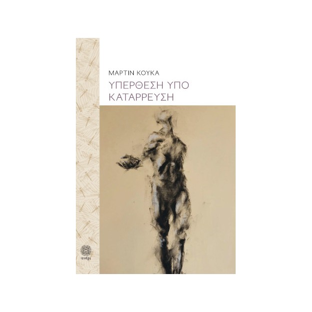 ΥΠΕΡΘΕΣΗ ΥΠΟ ΚΑΤΑΡΡΕΥΣΗ