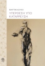 ΥΠΕΡΘΕΣΗ ΥΠΟ ΚΑΤΑΡΡΕΥΣΗ