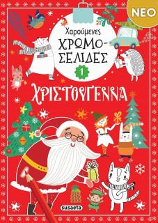 ΧΑΡΟΥΜΕΝΕΣ ΧΡΩΜΟΣΕΛΙΔΕΣ: ΧΡΙΣΤΟΥΓΕΝΝΑ 1