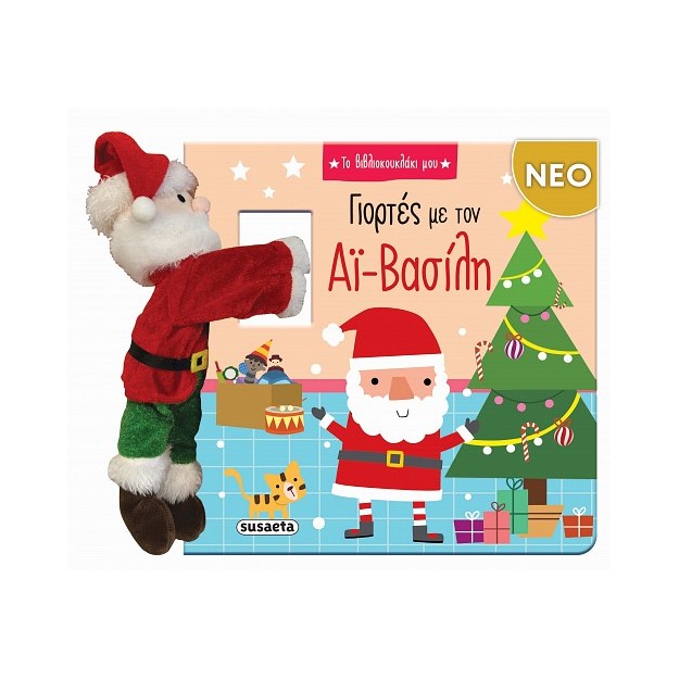 ΓΙΟΡΤΕΣ ΜΕ ΤΟΝ ΑΪ-ΒΑΣΙΛΗ