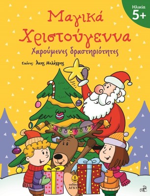 ΜΑΓΙΚΑ ΧΡΙΣΤΟΥΓΕΝΝΑ 5+