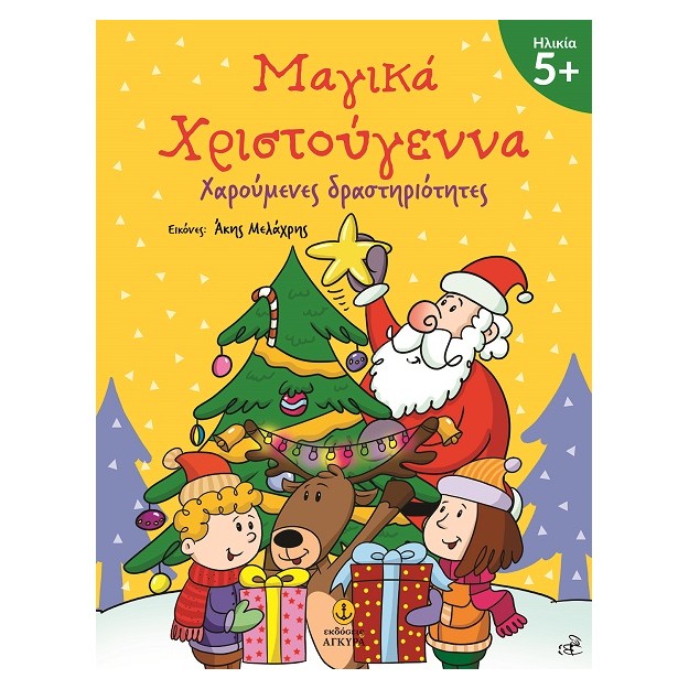 ΜΑΓΙΚΑ ΧΡΙΣΤΟΥΓΕΝΝΑ 5+