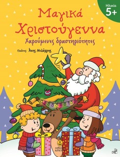 ΜΑΓΙΚΑ ΧΡΙΣΤΟΥΓΕΝΝΑ 5+