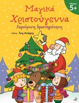 ΜΑΓΙΚΑ ΧΡΙΣΤΟΥΓΕΝΝΑ 5+