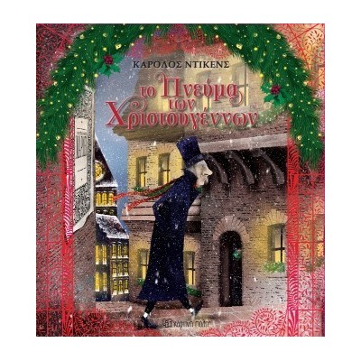 ΤΟ ΠΝΕΥΜΑ ΤΩΝ ΧΡΙΣΤΟΥΓΕΝΝΩΝ