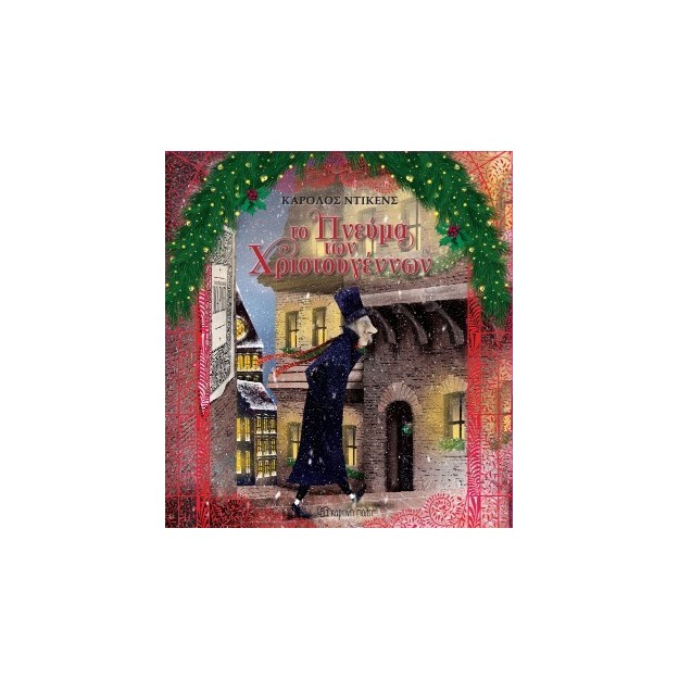 ΤΟ ΠΝΕΥΜΑ ΤΩΝ ΧΡΙΣΤΟΥΓΕΝΝΩΝ