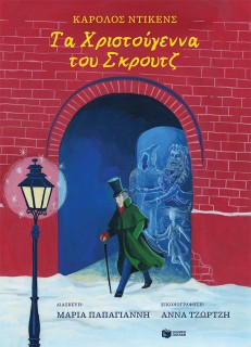 ΤΑ ΧΡΙΣΤΟΥΓΕΝΝΑ ΤΟΥ ΣΚΡΟΥΤΖ