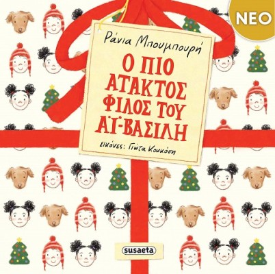 Ο ΠΙΟ ΑΤΑΚΤΟΣ ΦΙΛΟΣ ΤΟΥ ΑΪ-ΒΑΣΙΛΗ