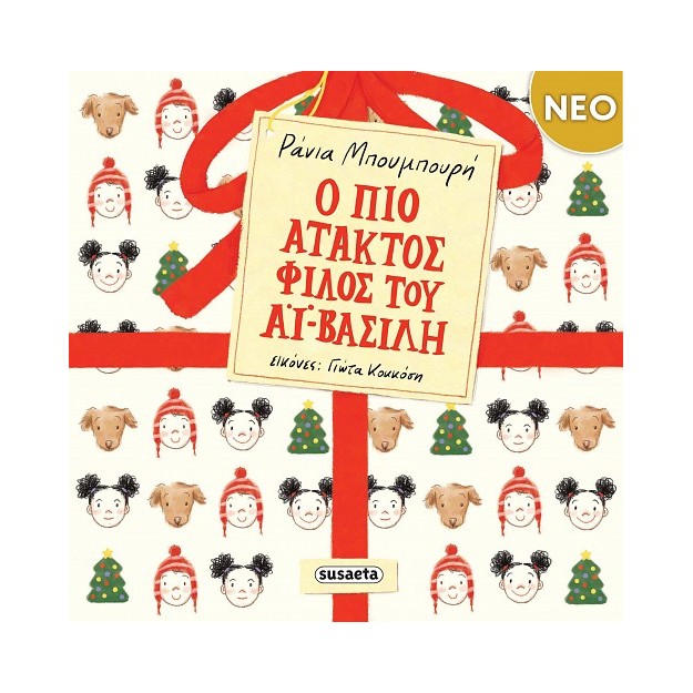 Ο ΠΙΟ ΑΤΑΚΤΟΣ ΦΙΛΟΣ ΤΟΥ ΑΪ-ΒΑΣΙΛΗ