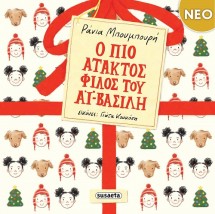 Ο ΠΙΟ ΑΤΑΚΤΟΣ ΦΙΛΟΣ ΤΟΥ ΑΪ-ΒΑΣΙΛΗ