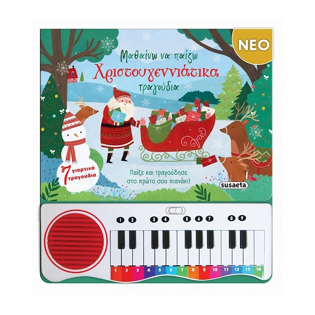 ΜΑΘΑΙΝΩ ΝΑ ΠΑΙΖΩ ΧΡΙΣΤΟΥΓΕΝΝΙΑΤΙΚΑ ΤΡΑΓΟΥΔΙΑ